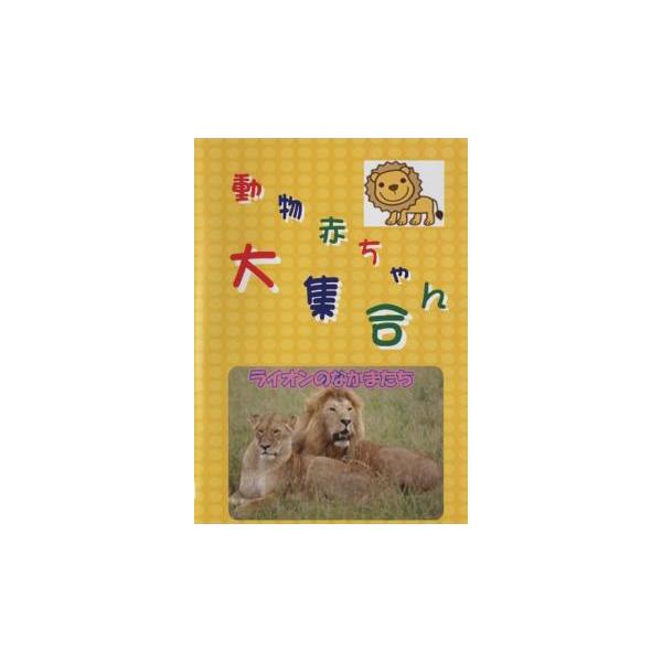 【バーゲン】 (出演) 神園さやか、川原弓奈、川原安子、斉藤ゆり (ジャンル) 趣味、実用 子供向け、教育 動物 (入荷日) 2025-08-24