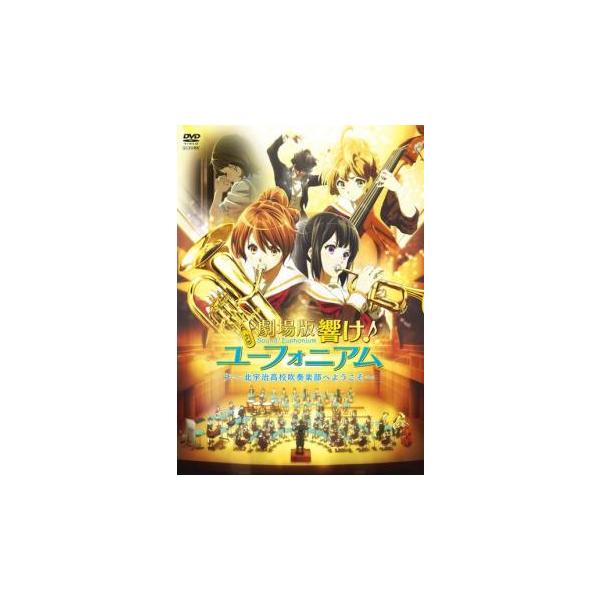 劇場版 響け!ユーフォニアム 北宇治高校吹奏楽部へようこそ レンタル