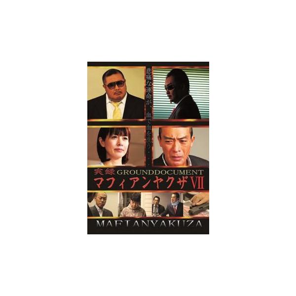 実録マフィアンヤクザ7 GROUNDDOCUMENT [DVD] rdzdsi3 実録 マフィアンヤクザ 7 GROUND DOCUMENT▽レンタル用 中古 DVD : 遊
