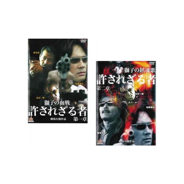 【中古】 許されざる者  (2巻セット) 第一章 獅子の血戦 ,第二章 獅子たちの鎮魂歌 [レンタル落ち] [DVD] 中古】 許されざる者 (2巻セット) 第一章 獅子の血戦,第二章