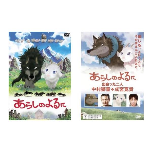 (未使用･未開封品)　あらしのよるに ~出会った二人~ 中村獅童×成宮寛貴 [DVD] gsx453j あらしのよるに 全2枚 + 出会った二人 中村獅童×成宮寛貴 レンタル落ち