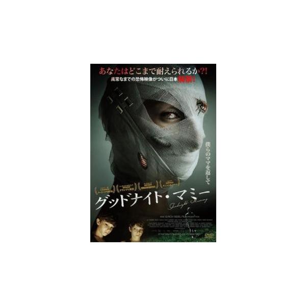 グッドナイト・マミー [DVD] ggw725x グッドナイト・マミー [DVD] ggw725x