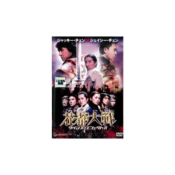 花都大戦 ツインズ・エフェクト 2 レンタル落ち 中古 DVD