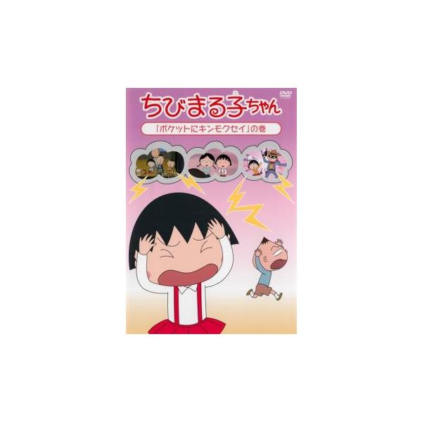 ちびまる子ちゃん ポケットにキンモクセイ の巻 中古 DVD : 遊