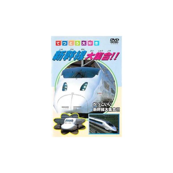新幹線大集合! 中古 DVD : 遊ING城山店ヤフーショッピング店 - 通販