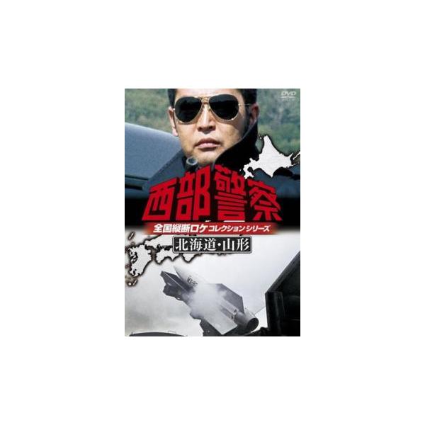 西部警察 全国縦断ロケコレクション 北海道・山形篇 中古 DVD : 遊ING