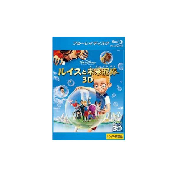 ルイスと未来泥棒 3d ブルーレイディスク レンタル落ち 中古 ブルーレイ ディズニー 022 遊ing城山店ヤフーショッピング店 通販 Yahoo ショッピング