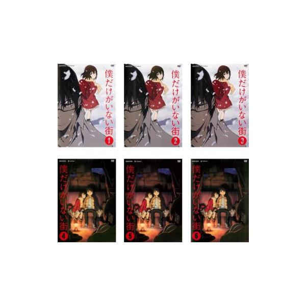 僕だけがいない街 みんな探してる人気モノ 僕だけがいない街 Dvd 映像ソフト