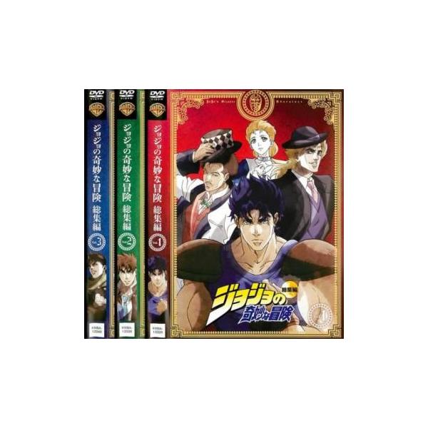 ジョジョの奇妙な冒険 総集編 全3枚 1、2、3▽レンタル用 セット 中古