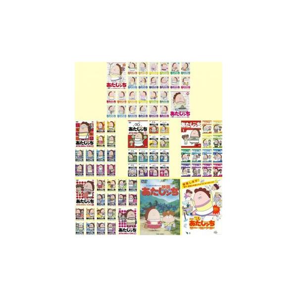 【中古】 あたしンち（83巻セット）第1集 全26巻 ＋ 第2集 全13巻 ＋ 第3集 全13巻 ＋ 第4集 全13巻 ＋ 第5集 全18巻 [レンタル落ち] [DVD] あたしンち 全83枚 第1集 全26巻 + 第2集 全13巻 第3集 第4集 第