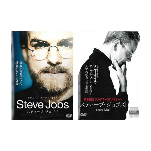 スティーブ・ジョブズ 2013年、2015年 全2枚 レンタル落ち
