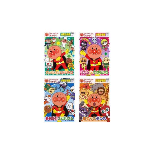 【中古】DVD▼アンパンマンとはじめよう! お歌と体操(4枚セット)アンパンマンエクササイズ、リズム DE できるかな、あそぼう!ことばリズム、まねっこダンス レンタル落ち 全4巻 アンパンマンとはじめよう! お歌と体操 全4枚 アンパンマン