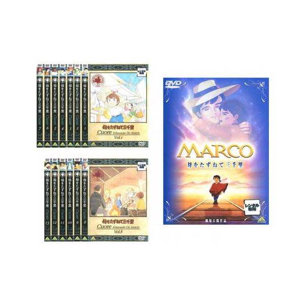 全巻セット【中古】DVD▼母をたずねて三千里(14枚セット)TV版 全13巻 + 劇場版 MARCO レンタル落ち Amazon.co.jp: 母をたずねて三千里 全13巻セット [レンタル落ち