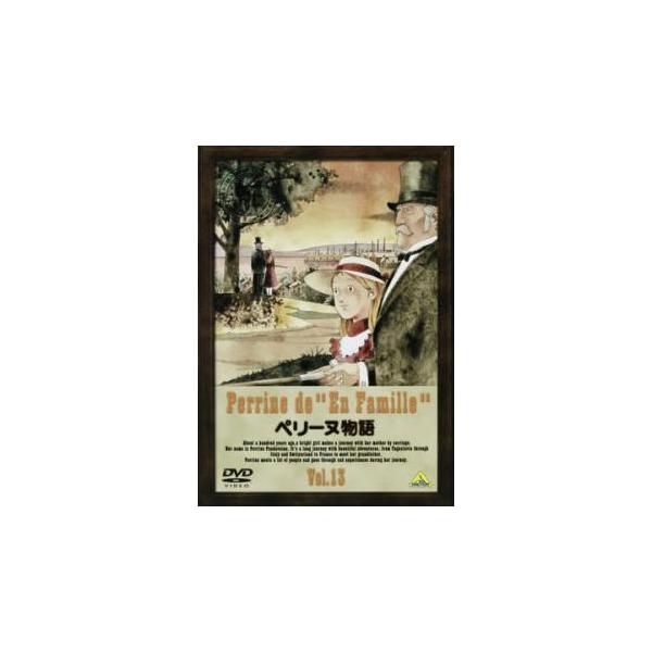 ペリーヌ物語　DVD 全13巻　全巻セット　送料無料 / 匿名配送 世界名作劇場 ペリーヌ物語 DVD 全13巻 全巻セット - メルカリ