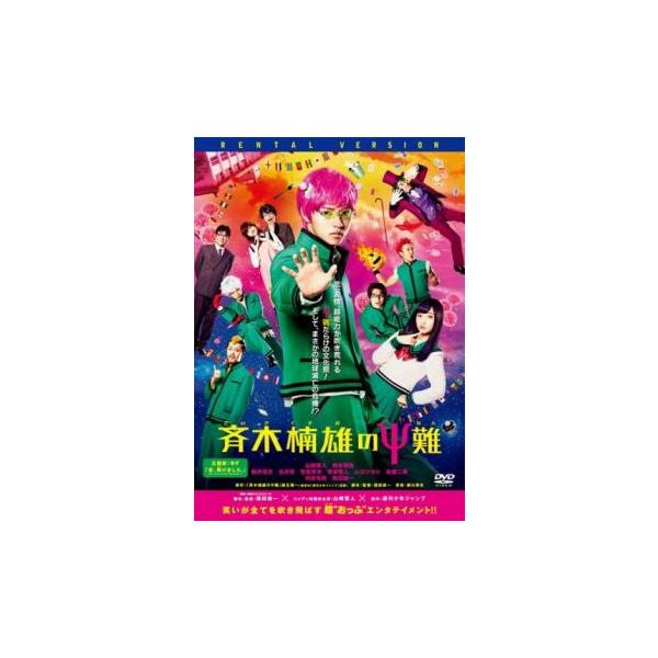 【バーゲン】(監督) 福田雄一 (出演) 山崎賢人(斉木楠雄)、橋本環奈(照橋心美)、新井浩文(燃堂力)、吉沢亮(海藤瞬)、笠原秀幸(灰呂杵志)、稲川淳二、山野海、川久保拓司、鎌倉太郎 (ジャンル) 邦画 ＳＦ コメディ 人情喜劇 学園 コ...