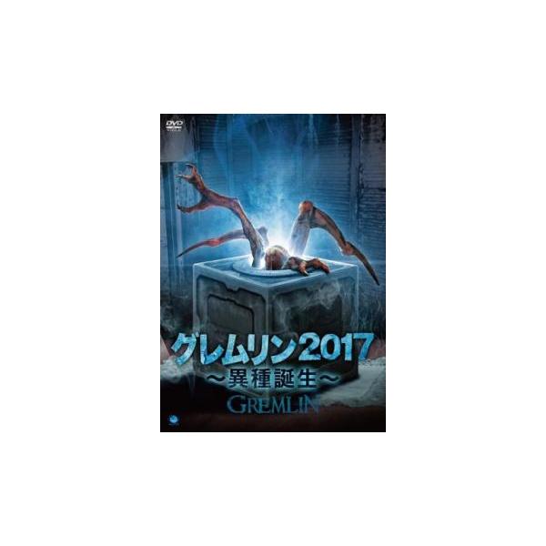 グレムリン2017 異種誕生 レンタル落ち 中古 DVD