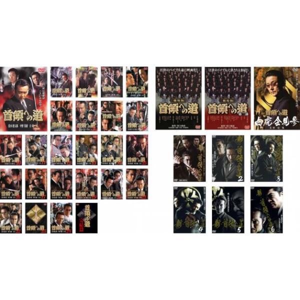 全巻セット【中古】DVD▼首領への道(34枚セット)vol.1～完結篇 全25巻 + 劇場版 全2巻 + 白虎会見参 + 新・首領への道 全6巻▽レンタル落ち 極道 任侠 首領への道 全34枚 vol.1〜完結篇 全25巻 + 劇場版 全2巻 白虎会