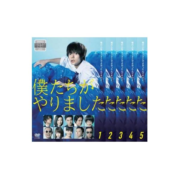 僕たちがやりました 全5枚 第1話〜第10話 最終▽レンタル用 全巻セット