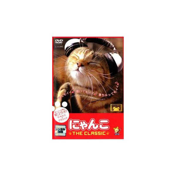 【中古】《ケースなし》にゃんこ THE CLASSIC b15377【レンタル専用DVD】