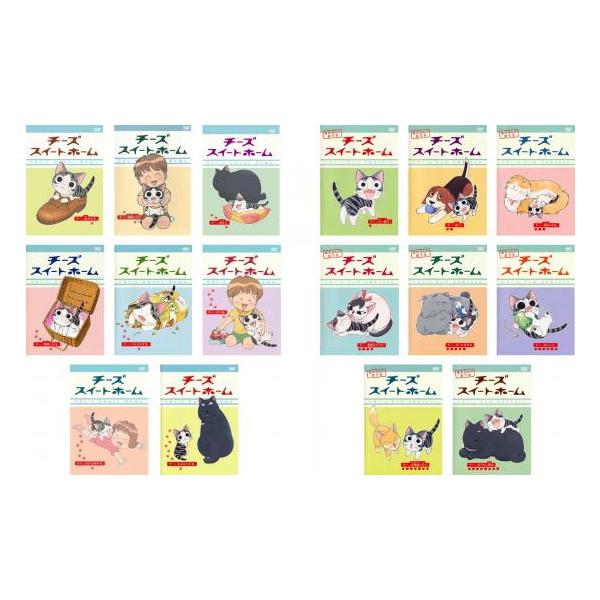 チーズスイートホーム + あたらしいおうち DVD 全16巻セット チーズスイートホーム 全16枚 全8巻 + あたらしいおうち 全8巻
