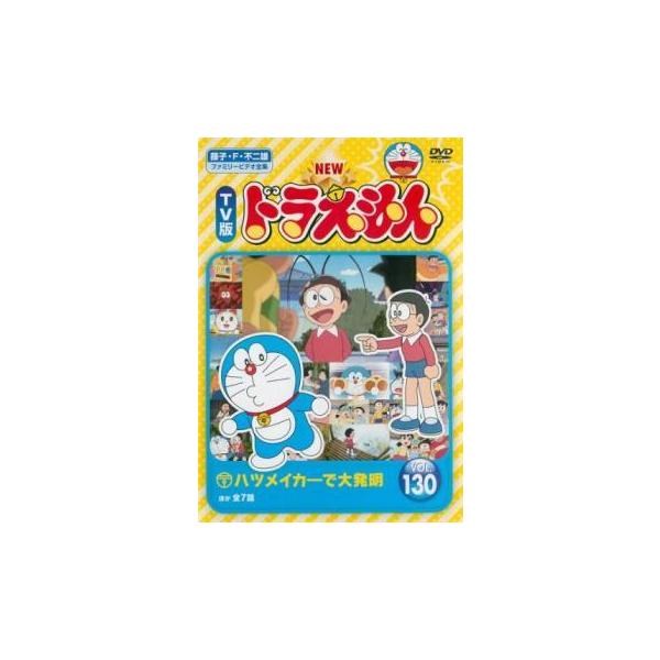 New Tv版 ドラえもん 130 レンタル落ち 中古 Dvd 東宝 054 遊ing城山店ヤフーショッピング店 通販 Yahoo ショッピング