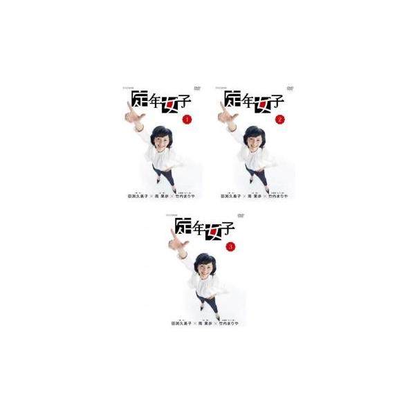 全巻セット【中古】DVD▼定年女子(3枚セット)第1話～第8話 最終 レンタル落ち 定年女子 全3枚 第1話〜第8話 最終 レンタル落ち 全巻セット