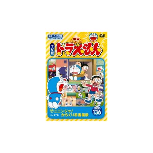 New Tv版 ドラえもん 136 レンタル落ち 中古 Dvd 東宝 022 遊ing城山店ヤフーショッピング店 通販 Yahoo ショッピング