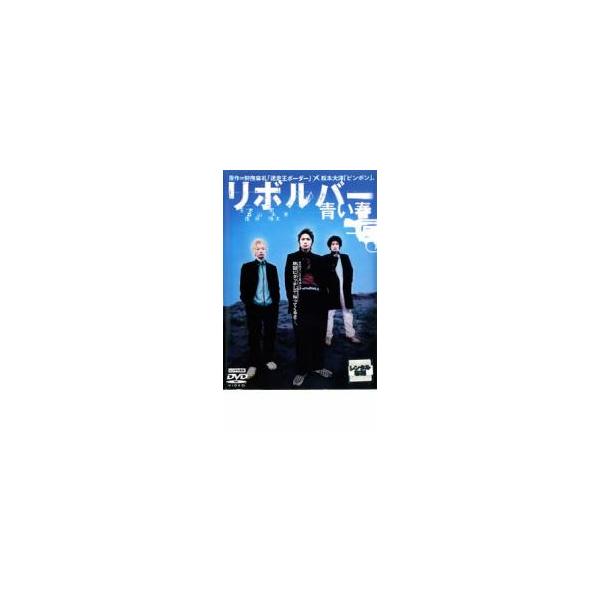 青い春＆リボルバー青い春 DVD 松田龍平新井浩文玉木宏森山未來佐藤