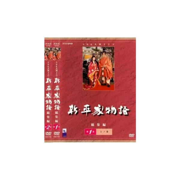 新平家物語 総集編 DVD 2枚組 Amazon.co.jp: NHK大河ドラマ総集編DVDシリーズ 新・平家物語