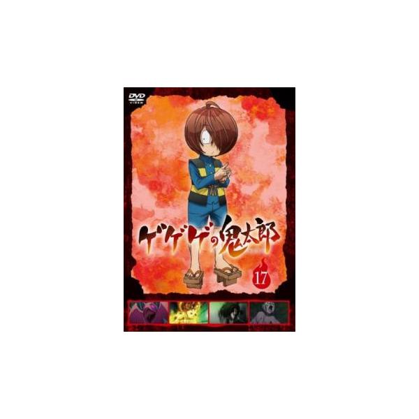 ゲゲゲの鬼太郎 2018TVシリーズ 17(第47話〜第49話) レンタル落ち 中古