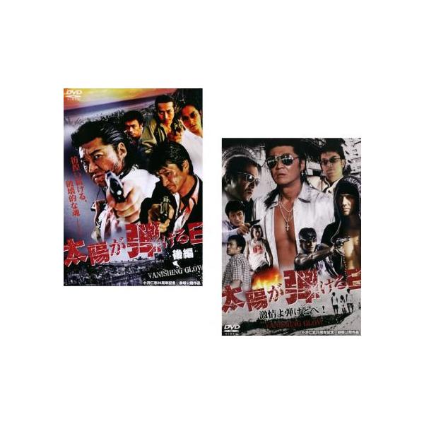 太陽が弾ける日2 [DVD] 太陽が弾ける日(2枚セット)前編、後編 レンタル落ち 中古 DVD : 遊ING