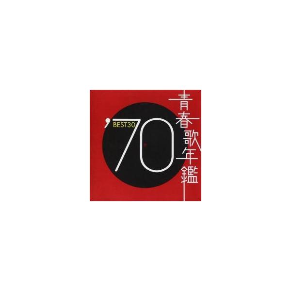 青春歌年鑑 '70 BEST30 2CD▽レンタル用 中古 CD : 遊ING城山店ヤフー