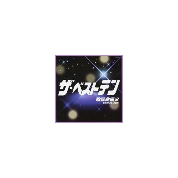 ザ・ベストテン 歌謡曲編 2 1978~89 レンタル落ち 中古 CD : 遊ING城山