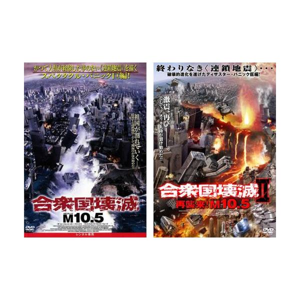 合衆国壊滅 M10.5、合衆国壊滅 2 再襲来! M10.5の 全2枚