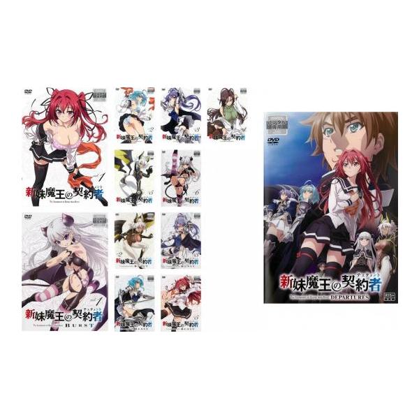 新妹魔王の契約者 全12枚 全6巻 + BURST 全5巻 + DEPARTURES レンタル落ち 全巻セット 中古 DVD : 201342-143 : 遊ING城山店ヤフーショッピング店 - 通販 - Yahoo!ショッピング 新妹魔王の契約者 全12枚 全6巻 + BURST 全5巻 + DEPARTURES レンタル落ち 全巻セット 中古 DVD : 201342-143 : 遊ING城山店ヤフーショッピング店 - 通販 - Yahoo!ショッピング