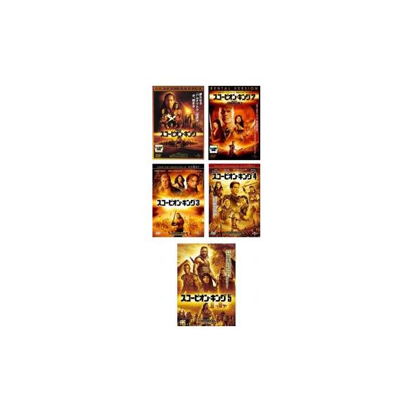 スコーピオン・キング 全5枚 1、2、3、4、5▽レンタル用 セット 中古