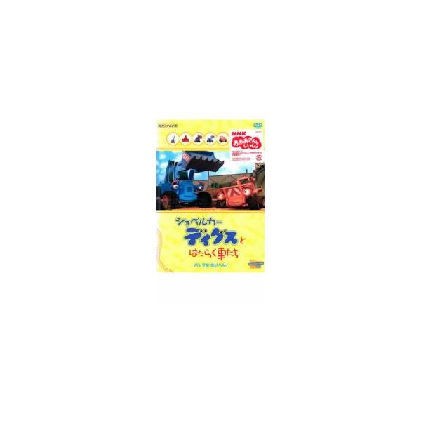 ショベルカー ディグスとはたらく車たち パンクはたいへん レンタル落ち 中古 Dvd 940 034 遊ing城山店ヤフーショッピング店 通販 Yahoo ショッピング
