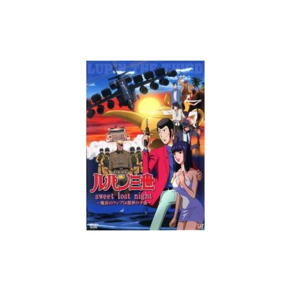 ルパン三世 Sweet Lost Night 魔法のランプは悪夢の予感 レンタル落ち 中古 Dvd Buyee Servis Zakupok Tretim Licom Buyee Pokupajte Iz Yaponii
