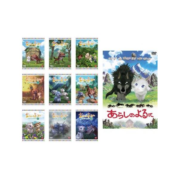 【未開封】あらしのよるに ひみつのともだち 全9巻セット DVD ガブ メイ あらしのよるに 全10枚 ひみつのともだち 全9巻 + 映画版 レンタル落ち