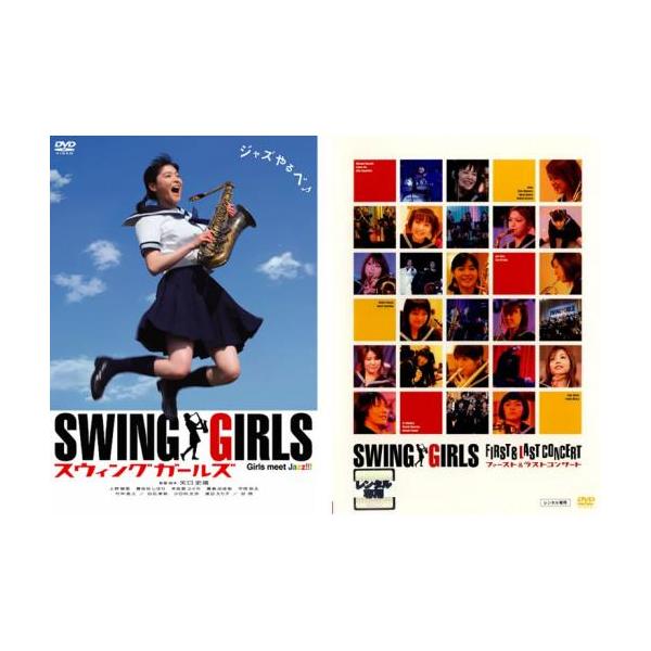 スウィングガールズ 全2枚 スウィングガールズ・スウィングガールズファースト&ラストコンサート レンタル落ち セット 中古 DVD : 23243-195 : 遊ING城山店ヤフーショッピング店 - 通販 - Yahoo!ショッピング スウィングガールズ 全2枚 スウィングガールズ・スウィングガールズファースト&ラストコンサート レンタル落ち セット 中古 DVD : 23243-195 : 遊ING城山店ヤフーショッピング店 - 通販 - Yahoo!ショッピング