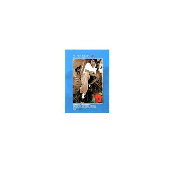 【送料無料】[DVD]/スポーツ/サーフテクニック 入門 with ティム カラン 復刻版サーフィン VOL.1