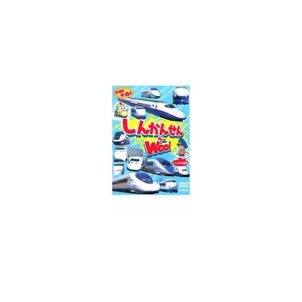 【中古】《ケースなし》のりものだいすき！！ しんかんせんWOO！ b47977【レンタル専用DVD】
