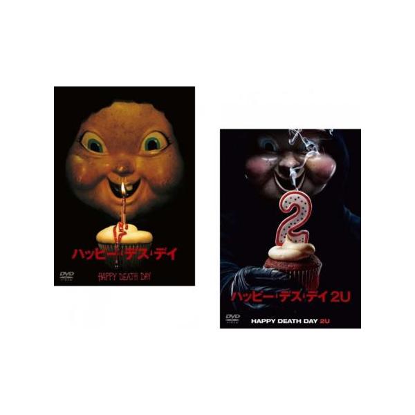ハッピー・デス・デイ 全2枚 + 2U▽レンタル用 セット 中古 DVD : 遊