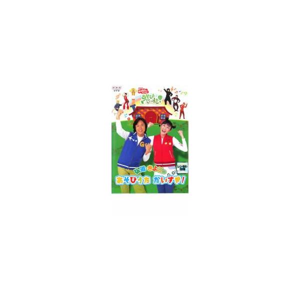 NHK おかあさんといっしょ 弘道・きよこのあそびうた だいすき! レンタル落ち 中古 DVD