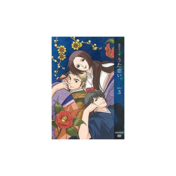 超訳百人一首 うた恋い。 3(第5話、第6話) レンタル落ち 中古 DVD