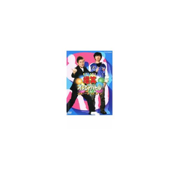 爆笑 オンエアバトル スピードワゴン レンタル落ち 中古 DVD