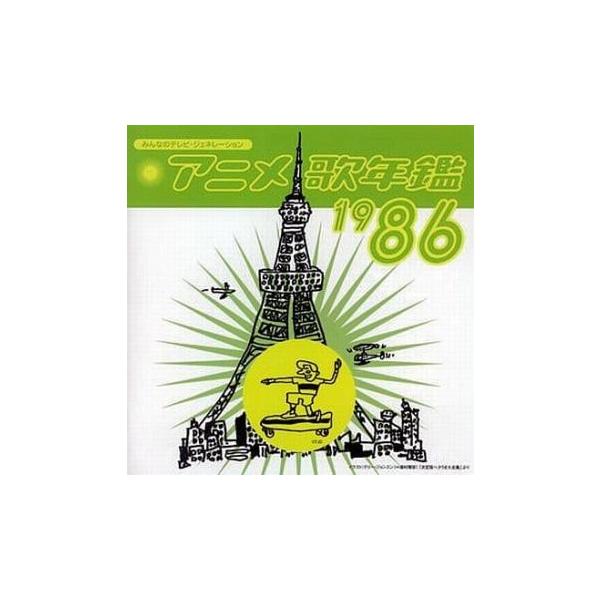 みんなのテレビ・ジェネレーション アニメ 歌年鑑 1986 中古 CD : 遊