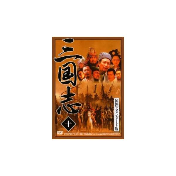 【バーゲン】(監督) ツァイ・シャオツィン (出演) スウェン・イェンジュン(劉備)、タン・クオチアン(諸葛亮)、ラク・セクミン(関羽)、李靖飛(張飛)、バオ・ゴァチュン(曹操)、ウー・シャオトン(孫権)、ホン・ユージォー(周瘉)、裏波(董...