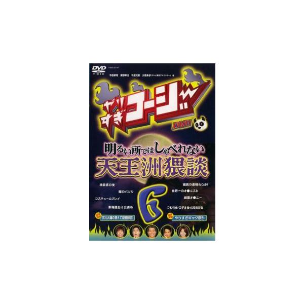 【中古】《ケースなし》やりすぎコージー DVD 6 明るい所ではしゃべれない 天王洲猥談 b6688【中古DVDレンタル専用】