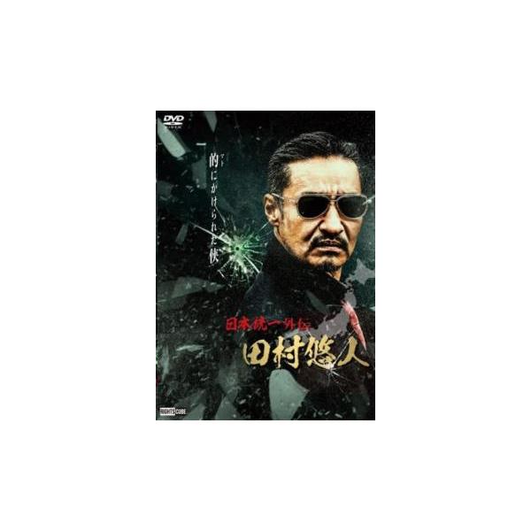 日本統一外伝 田村悠人 レンタル落ち 中古 DVD : 遊ING城山店ヤフー